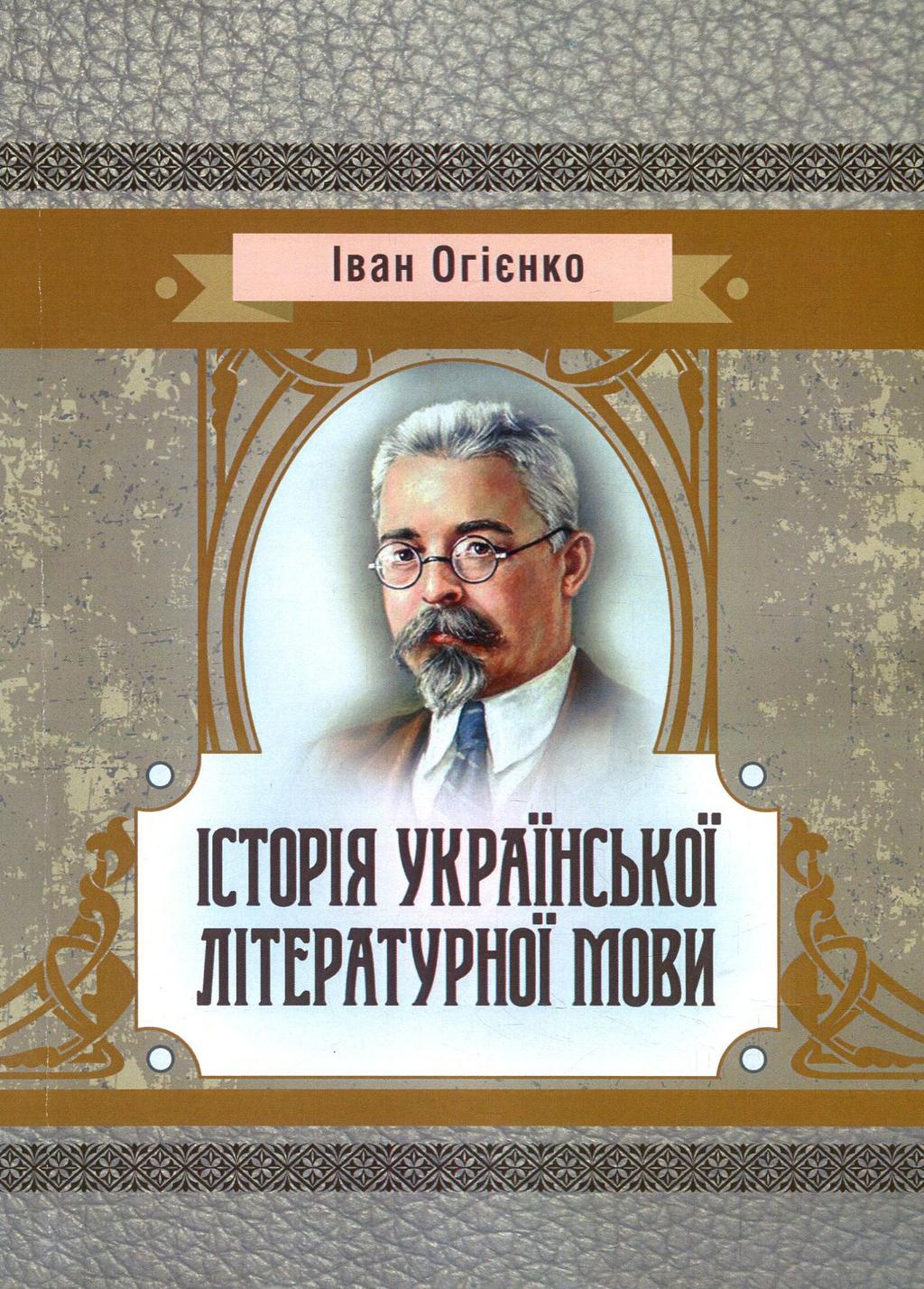 Обкладника "Історія української літературної мови" Обкладинка "Історія української літературної мови"