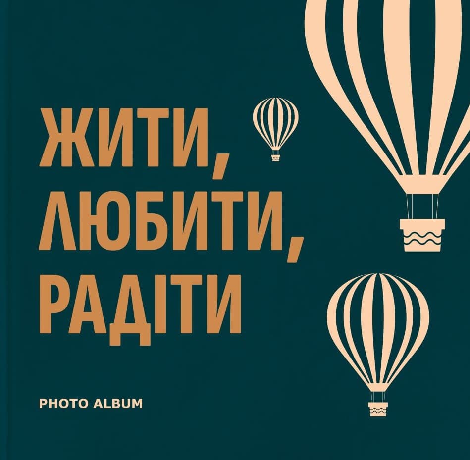 Фотоальбом «Жити, Любити, Радіти» (темно-бірюзовий)