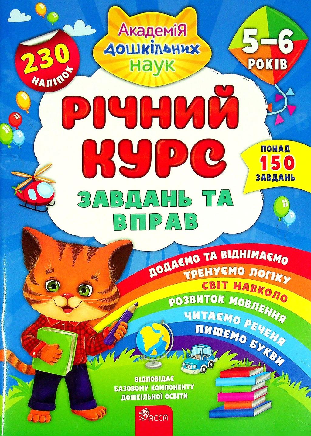 Обкладника "Річний курс завдань та вправ. 5-6 років (230 наліпок)" - 1 Фото Превью "Річний курс завдань та вправ. 5-6 років (230 наліпок)" - Фото №1