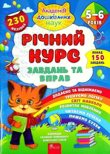 Річний курс завдань та вправ. 5-6 років (230 наліпок)