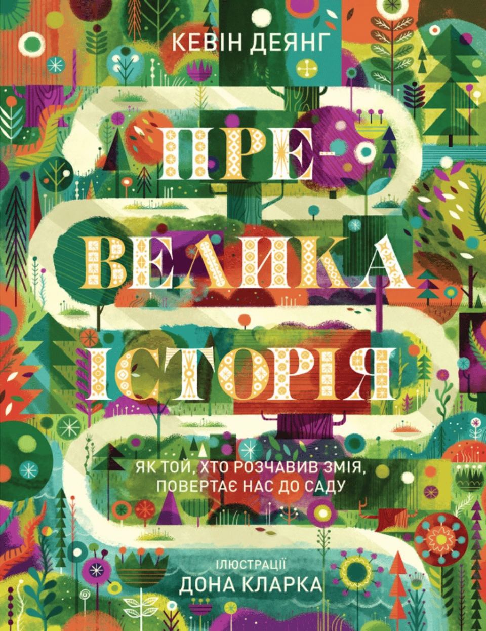 Обкладника "Превелика історія. Як Той, хто розчавив Змія, повертає нас до Саду" Обкладинка "Превелика історія. Як Той, хто розчавив Змія, повертає нас до Саду"