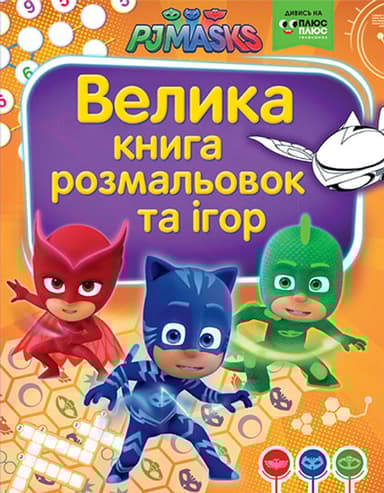 Велика книга розмальовок та ігор. PJ Masks