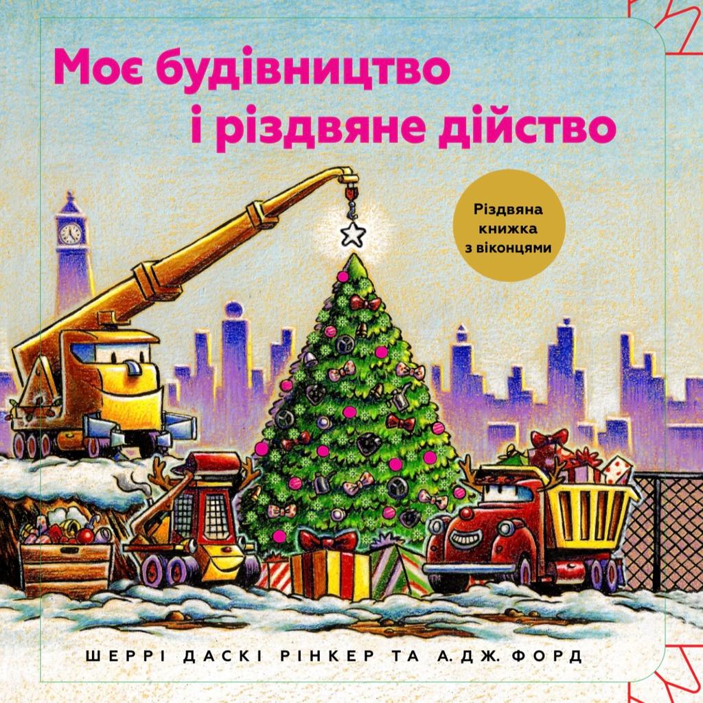 Обкладника "Моє будівництво і різдвяне дійство" Обкладинка "Моє будівництво і різдвяне дійство"