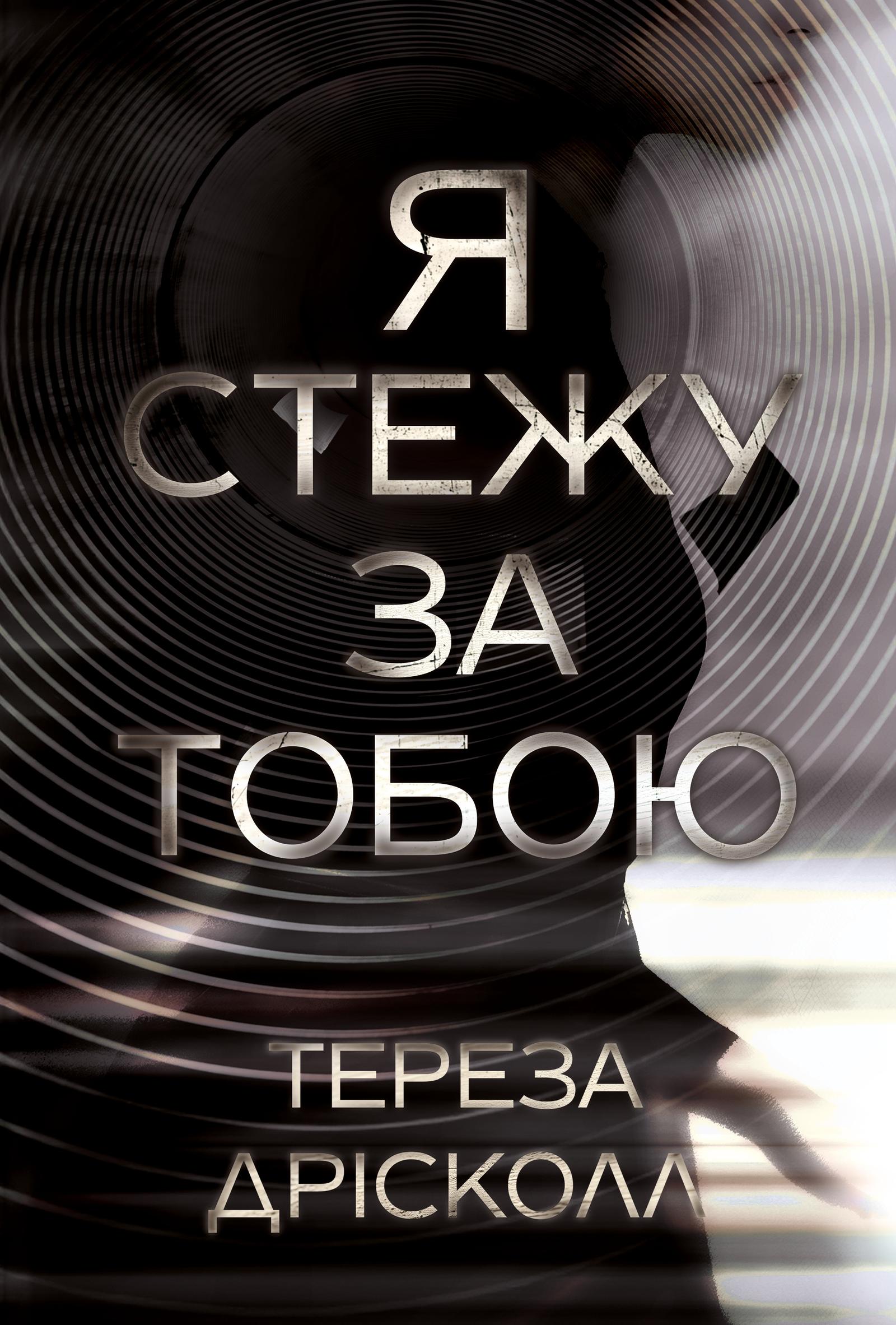 Обкладника "Я стежу за тобою" Обкладинка "Я стежу за тобою"