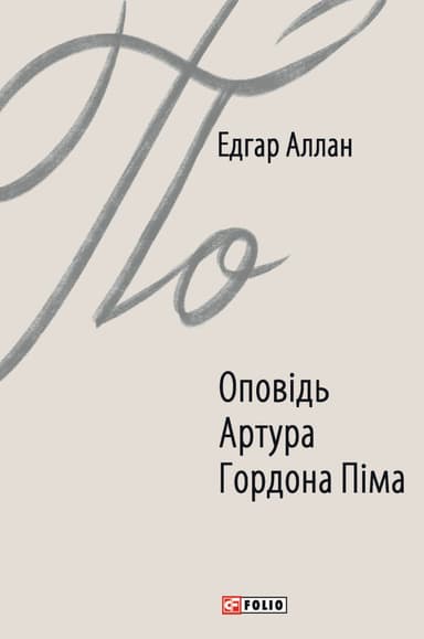 Оповідь Артура Гордона Піма