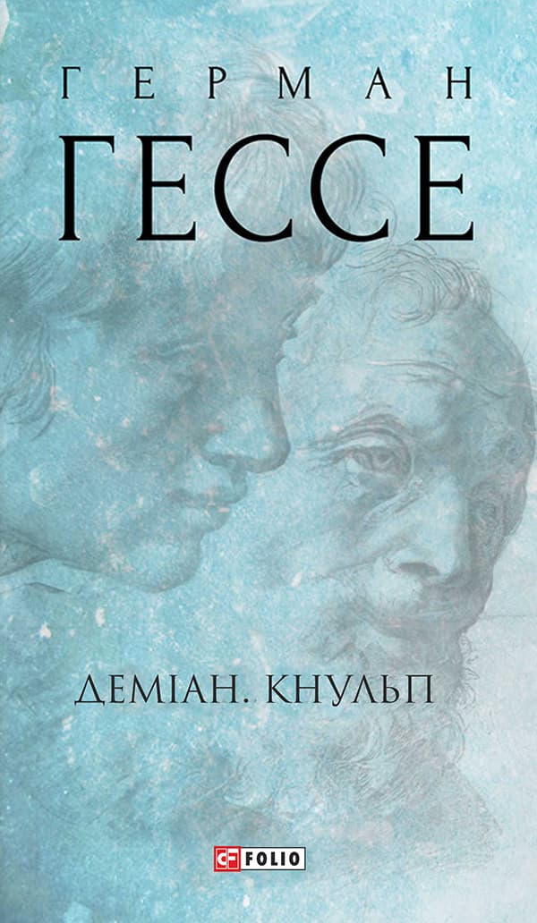 Обкладника "Деміан. Кнульп" - 1 Фото Превью "Деміан. Кнульп" - Фото №1
