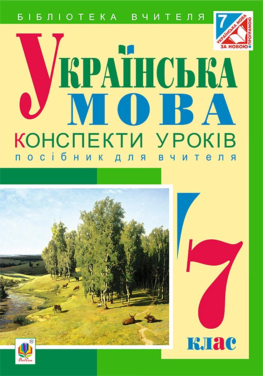 Обкладника "Українська мова : конспекти уроків. 7 клас. Посібник для вчителя" Обкладинка "Українська мова : конспекти уроків. 7 клас. Посібник для вчителя"