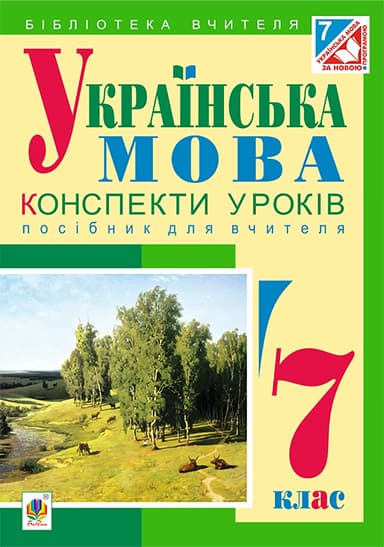 Українська мова : конспекти уроків. 7 клас. Посібник для вчителя