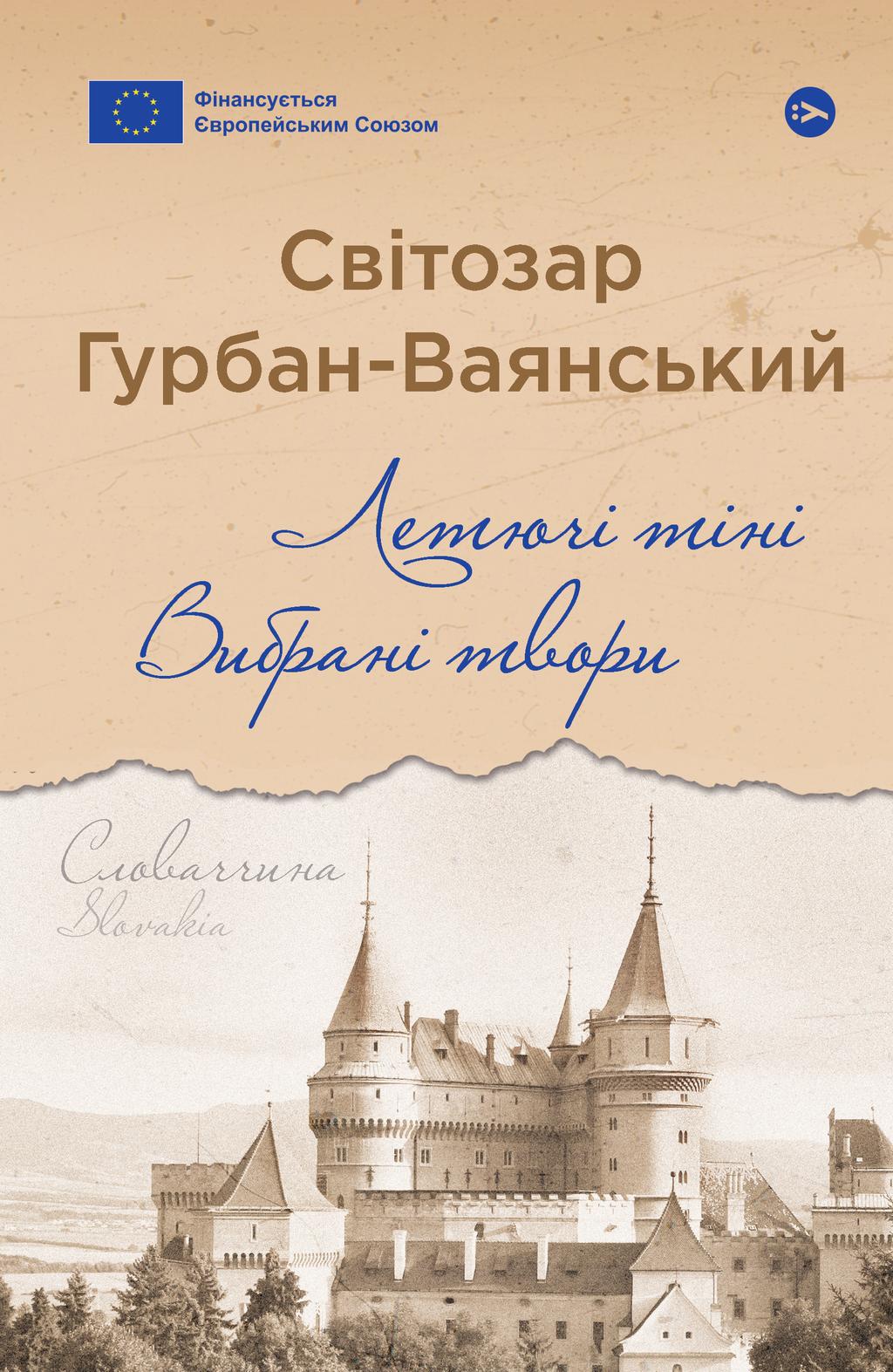Обкладника "Летючі тіні. Вибрані твори" Обкладинка "Летючі тіні. Вибрані твори"