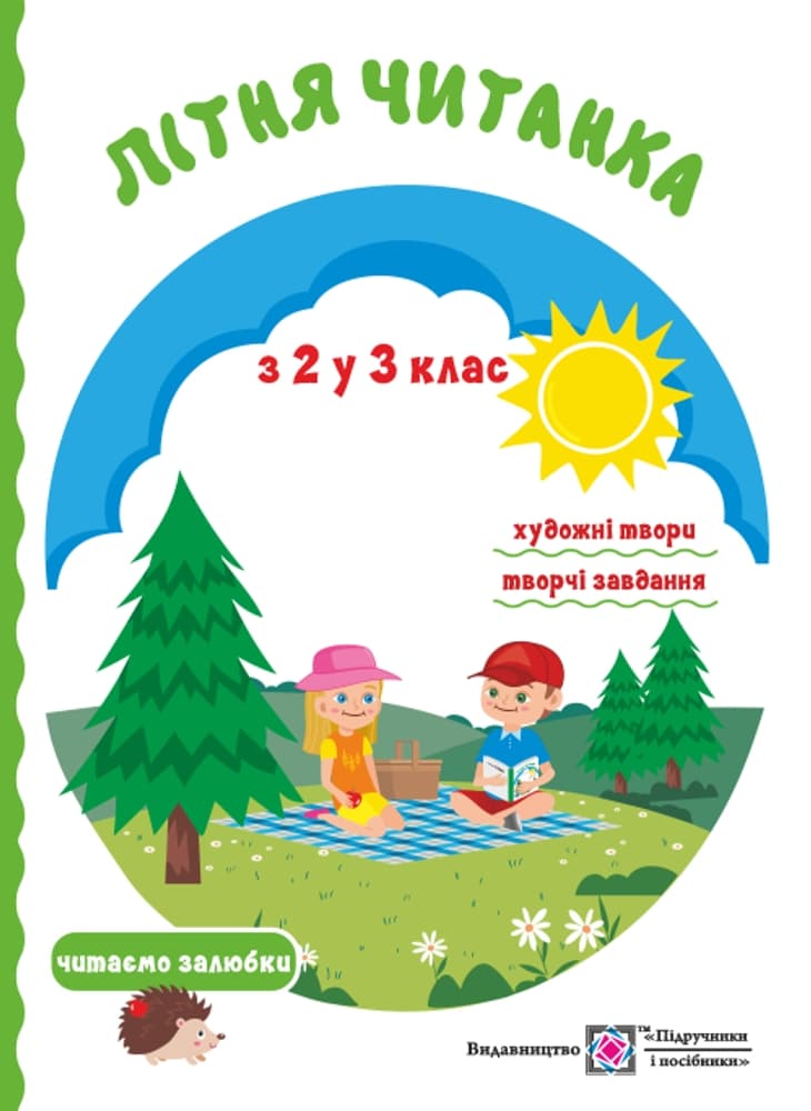 Обкладника "Літня читанка майбутнього третьокласника" - 1 Фото Превью "Літня читанка майбутнього третьокласника" - Фото №1