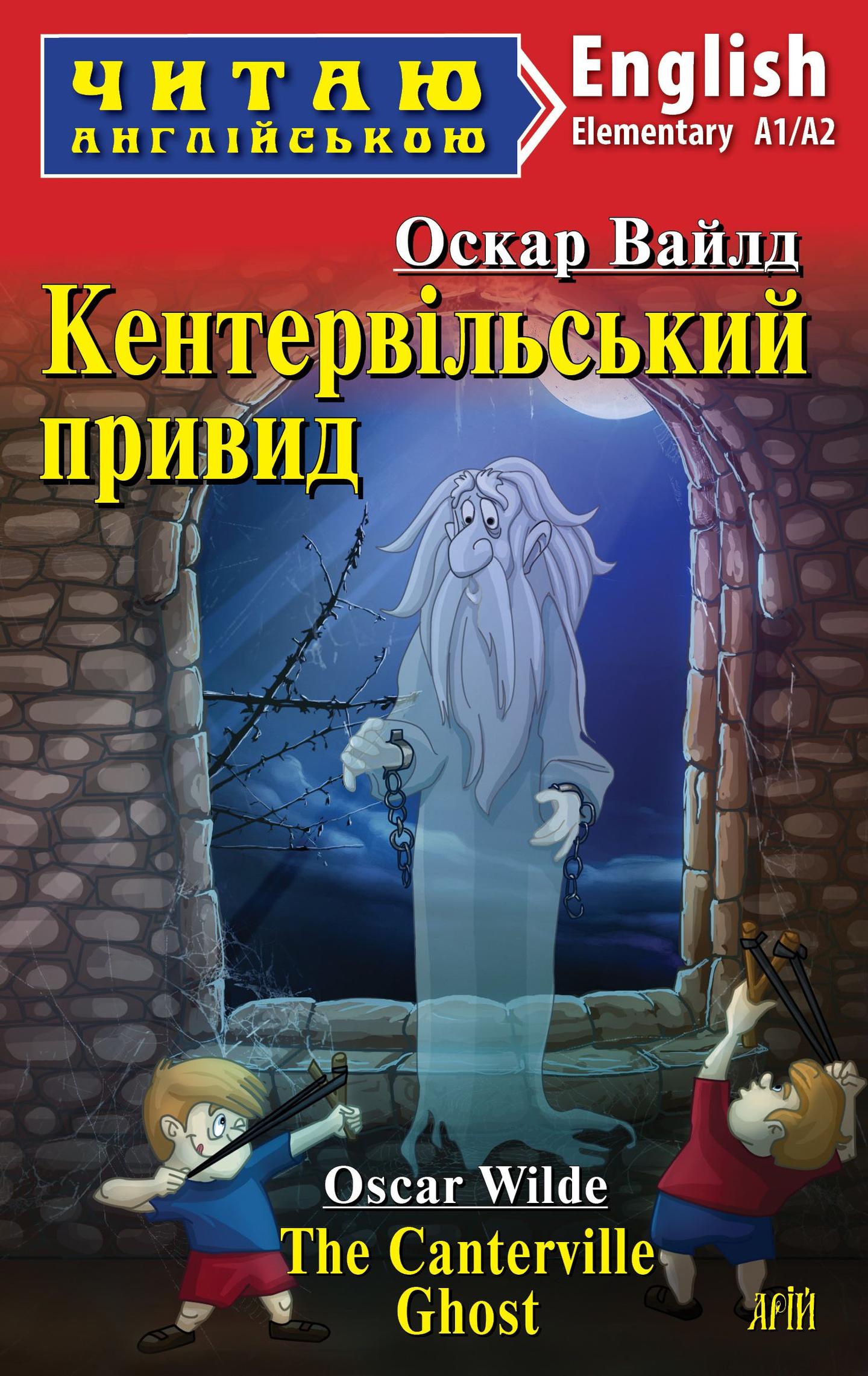 Кентервільський привид / The Canterville Ghost