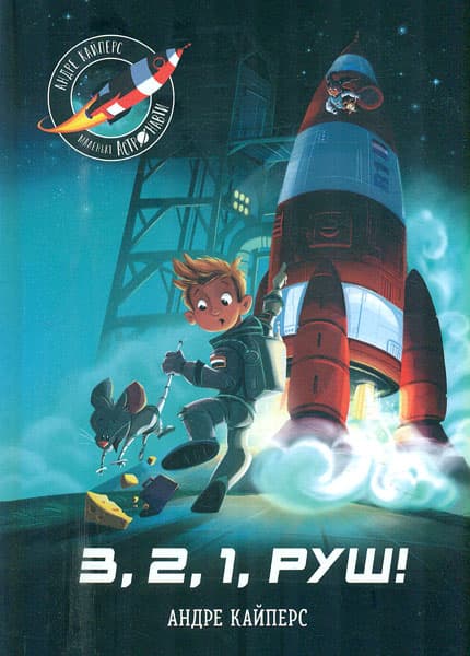 Обкладника "Маленькі астронавти. 3, 2, 1, Руш!" Обкладинка "Маленькі астронавти. 3, 2, 1, Руш!"