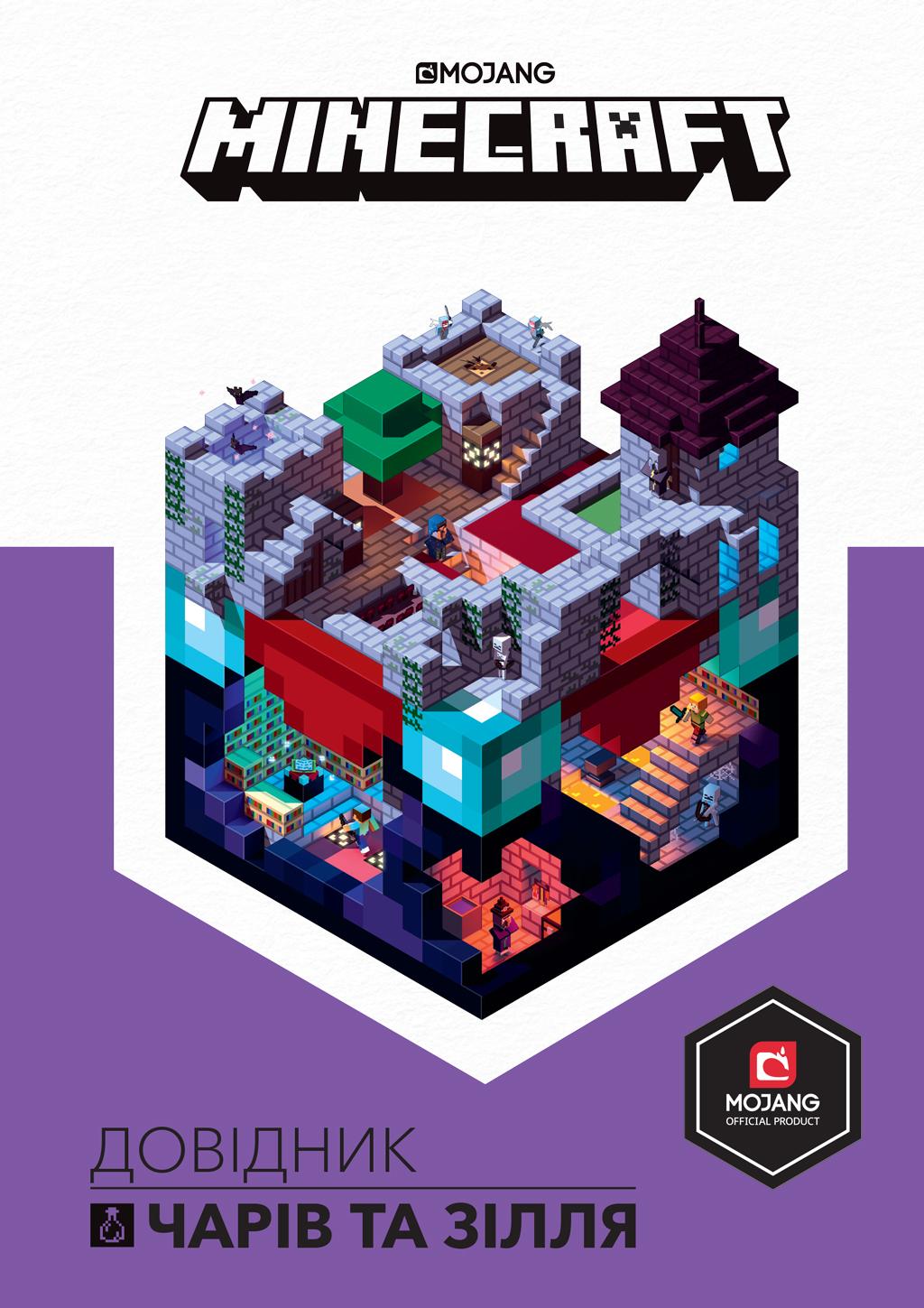 Обкладника "MINECRAFT. Довідник чарів та зілля" Обкладинка "MINECRAFT. Довідник чарів та зілля"