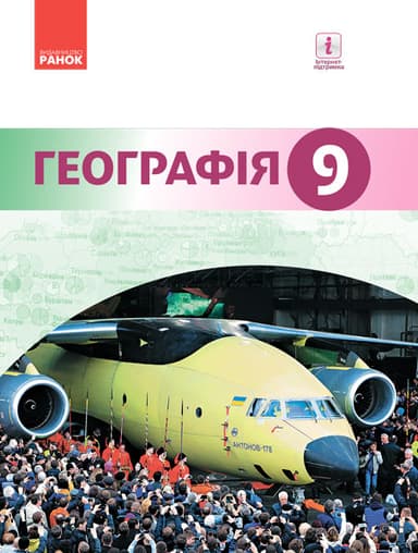 Географія. Підручник 9 клас