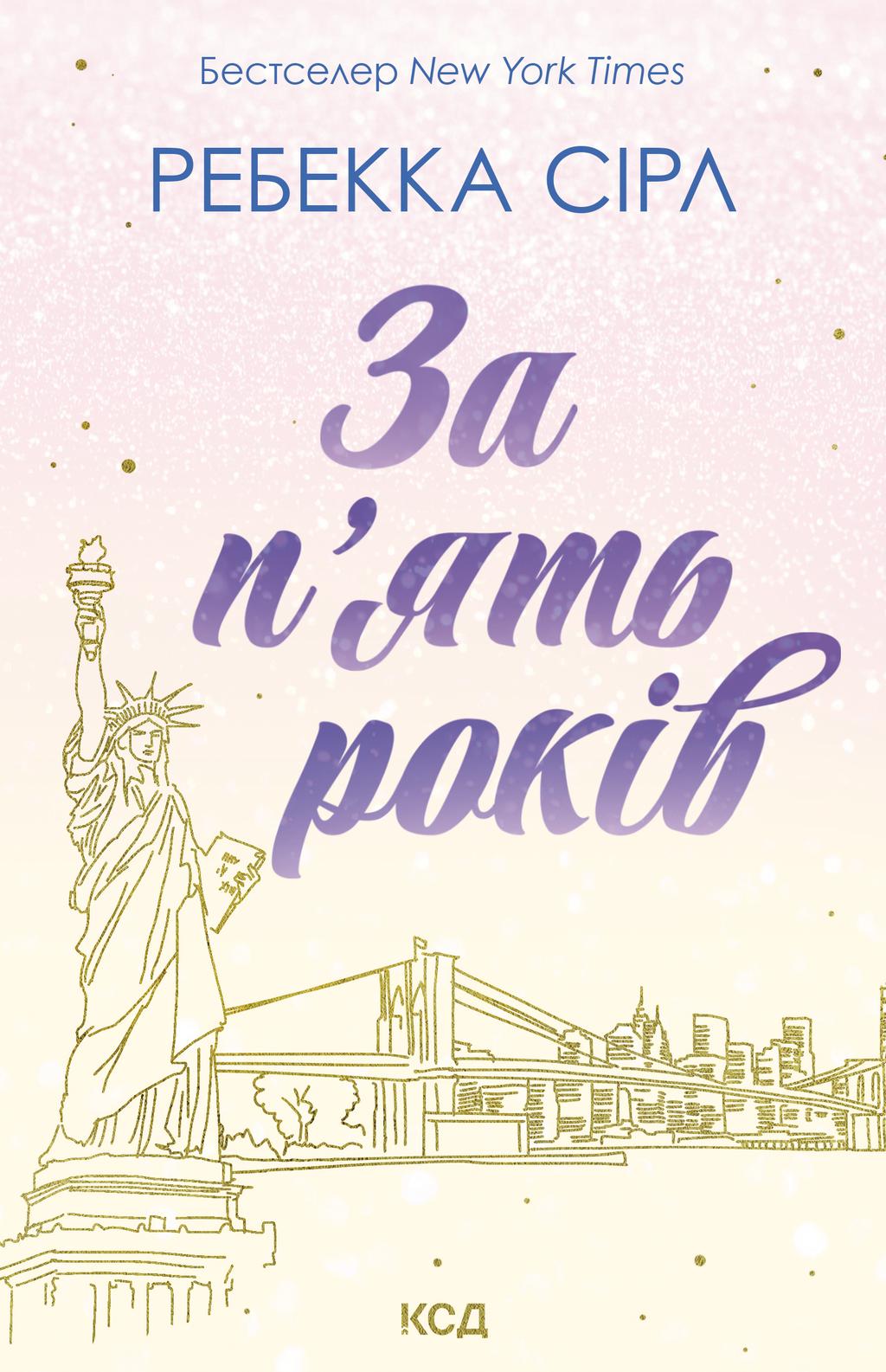 За п'ять років