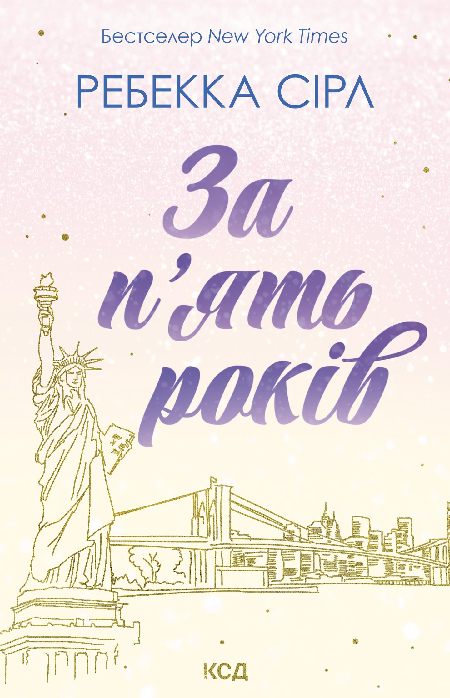 За п'ять років