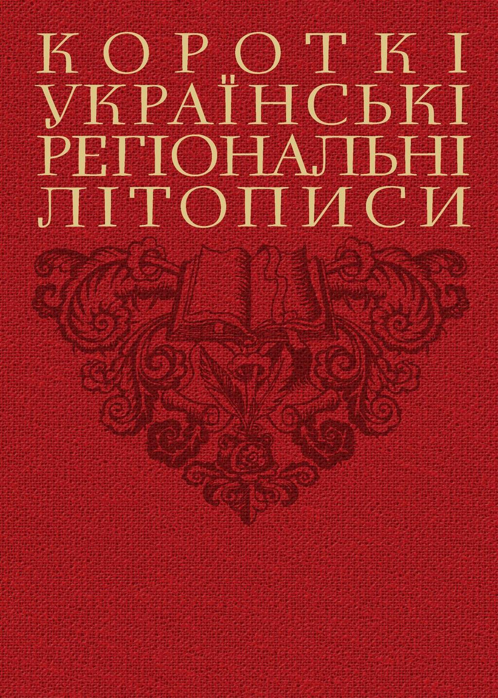 Обкладника "Короткі українські регіональні літописи" Обкладинка "Короткі українські регіональні літописи"