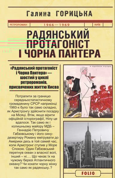 Радянський протагоніст і Чорна Пантера