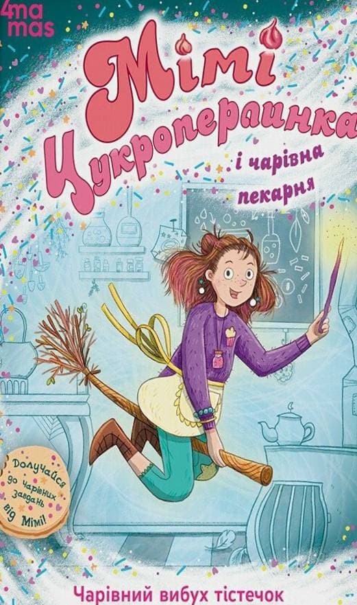 Мімі Цукроперлинка і чарівна пекарня: чарівний вибух тістечок