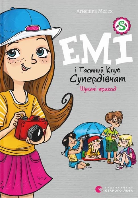 Емі і Таємний Клуб Супердівчат. Шукачі пригод