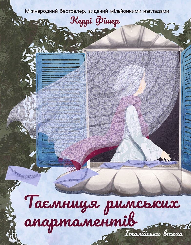 Обкладника "Таємниця римських апартаментів" Обкладинка "Таємниця римських апартаментів"