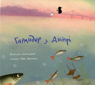 Гармидер у Дніпрі