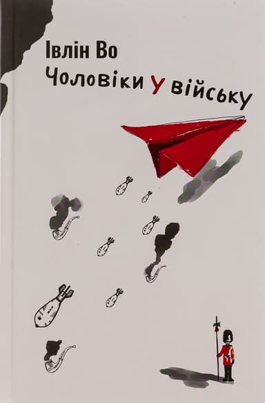 Чоловіки у війську