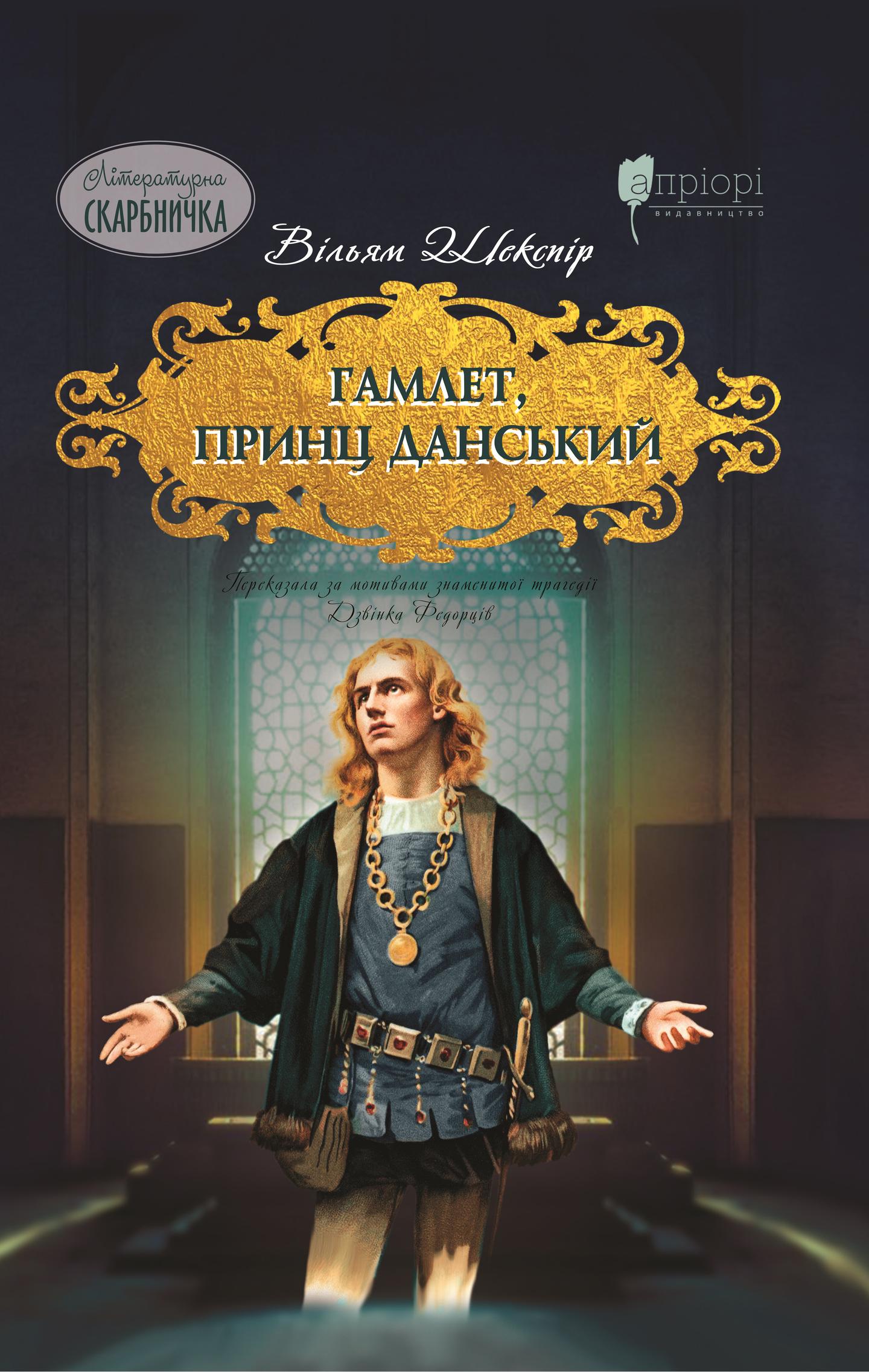 Гамлет, принц данський