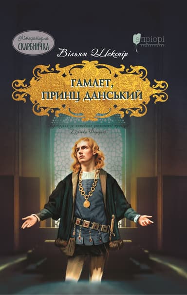 Гамлет, принц данський