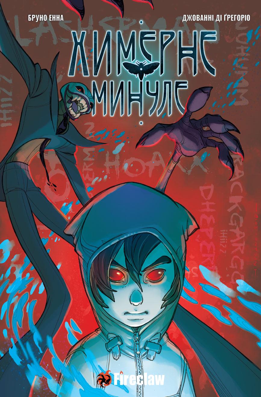 Обкладника "Химерне Минуле" - 1 Фото Превью "Химерне Минуле" - Фото №1