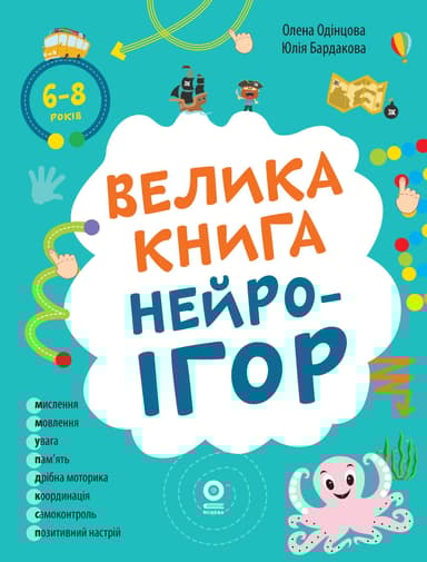 Велика книга нейроігор. 6-8 років