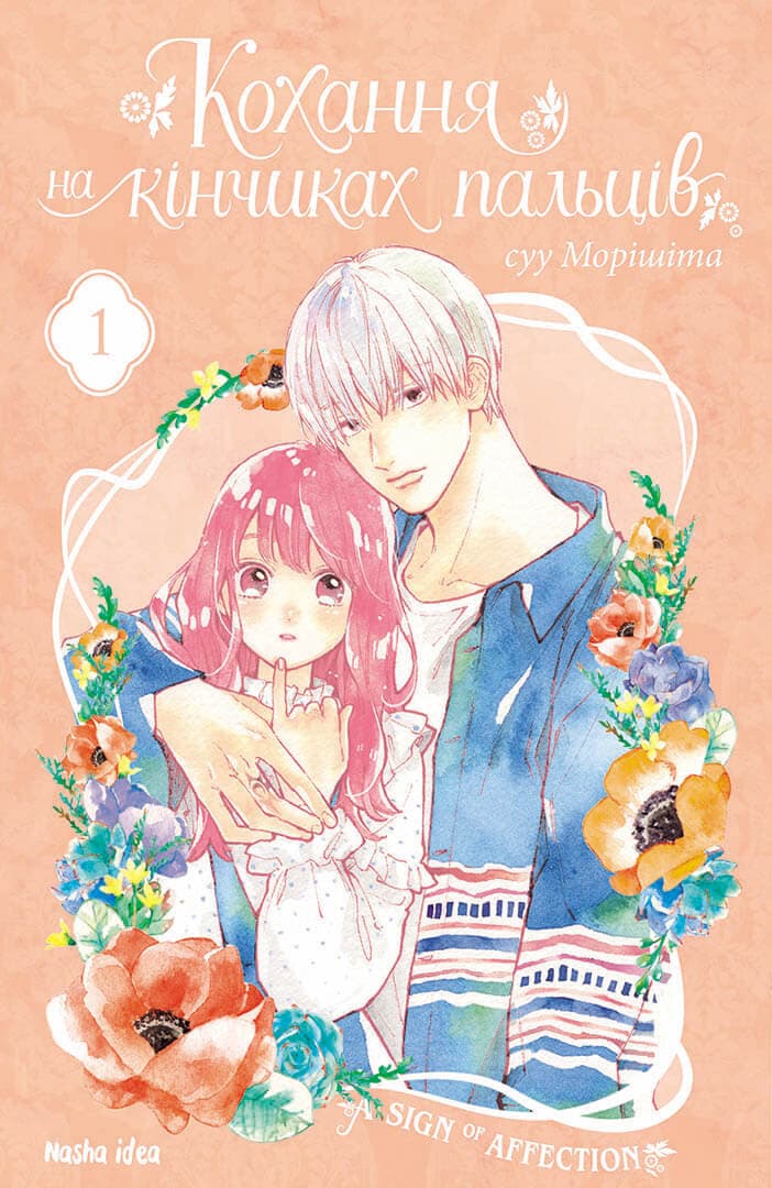 Обкладника "Кохання на кінчиках пальців. Том 1" - 1 Фото Превью "Кохання на кінчиках пальців. Том 1" - Фото №1
