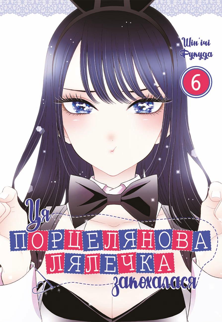 Обкладника "Ця порцелянова лялечка закохалася. Том 6" Обкладинка "Ця порцелянова лялечка закохалася. Том 6"