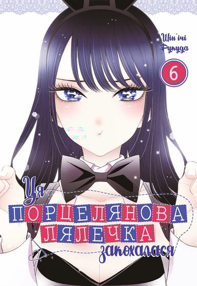 Ця порцелянова лялечка закохалася. Том 6