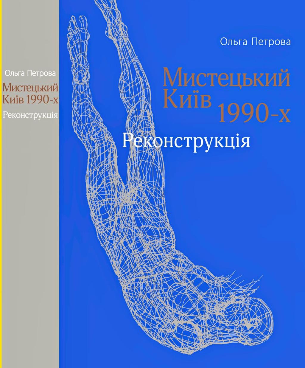 Обкладника "Мистецький Київ 1990-х" Обкладинка "Мистецький Київ 1990-х"