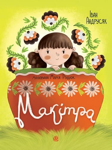 Обкладника "Макітра" - 1 Фото Превью "Макітра" - Фото №1