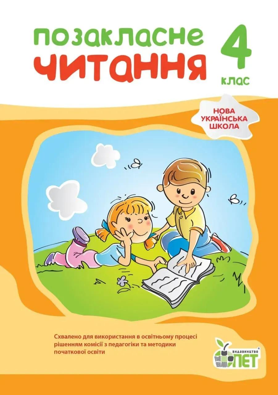 Позакласне читання. 4 клас