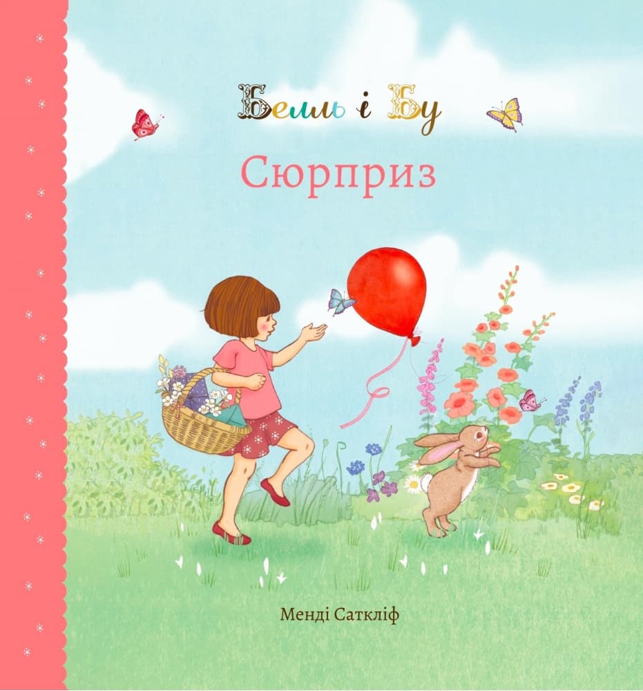 Обкладника "Белль і Бу. Сюрприз" Обкладинка "Белль і Бу. Сюрприз"