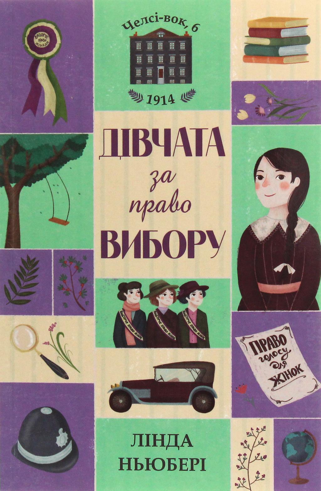 Обкладника "Челсі-вок 6. Дівчата за право вибору" - 1 Фото Превью "Челсі-вок 6. Дівчата за право вибору" - Фото №1