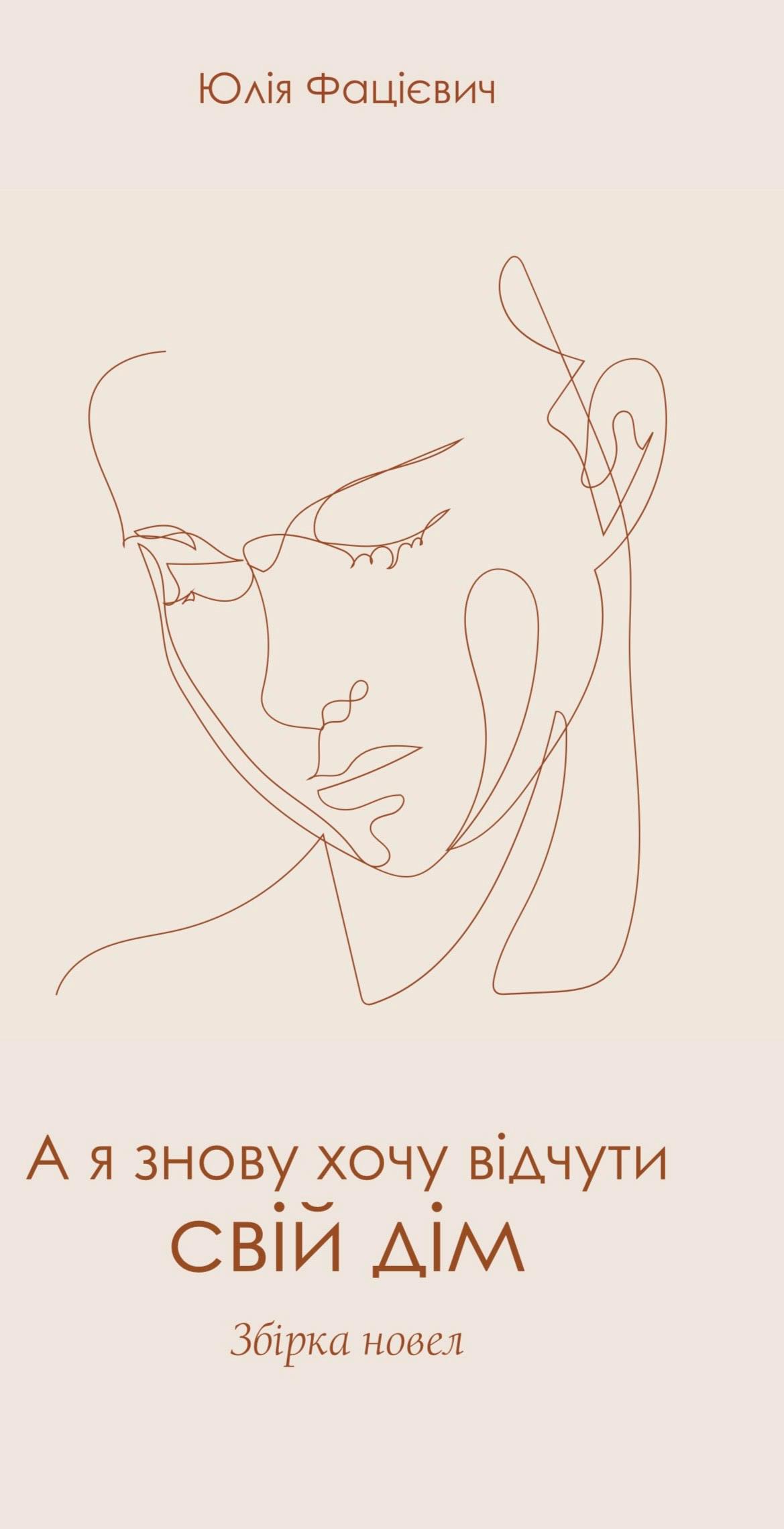 А я знову хочу відчути свій дім