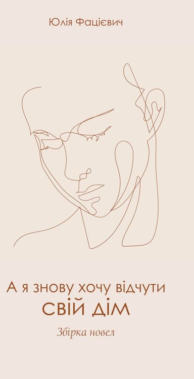 А я знову хочу відчути свій дім