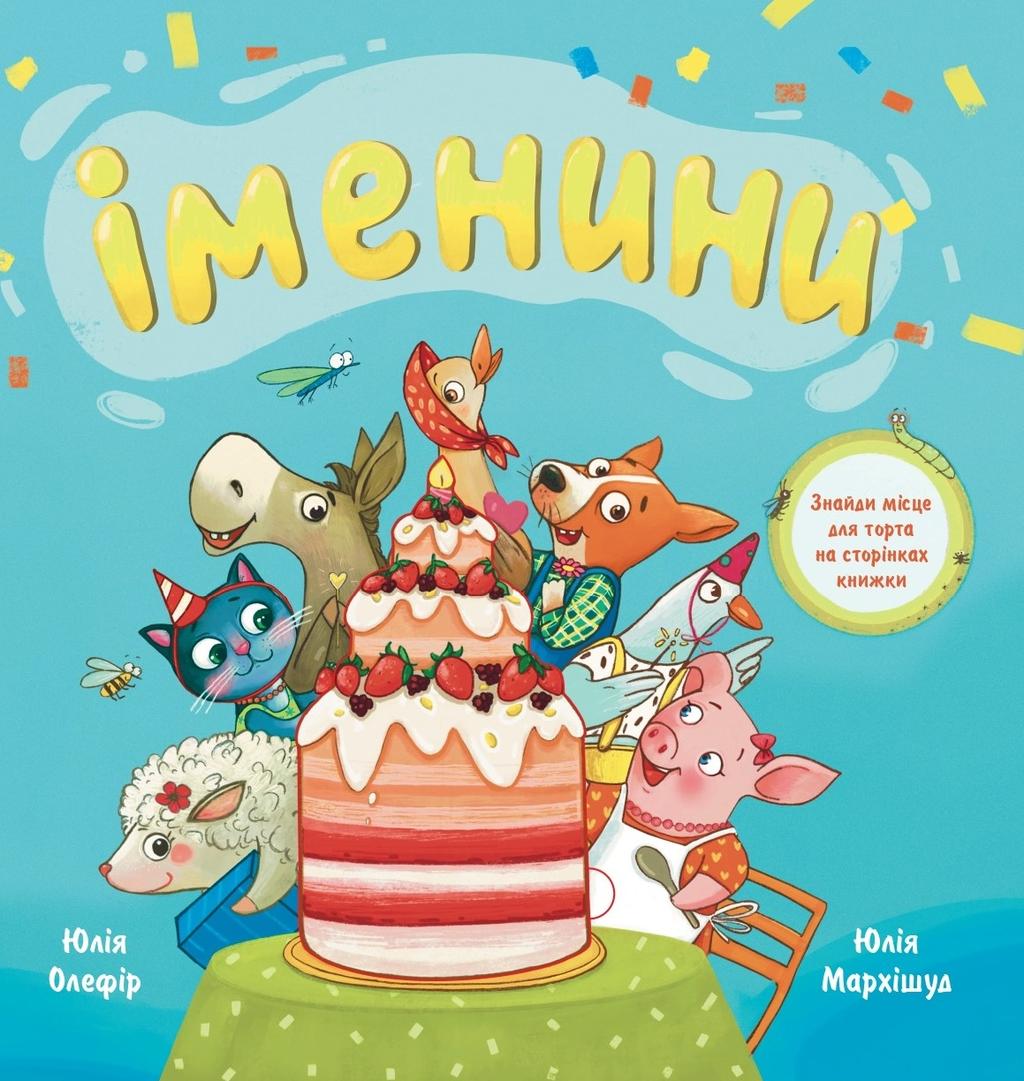 Обкладника "Іменини. Віршована казка про тварин і транспорт" - 1 Фото Превью "Іменини. Віршована казка про тварин і транспорт" - Фото №1