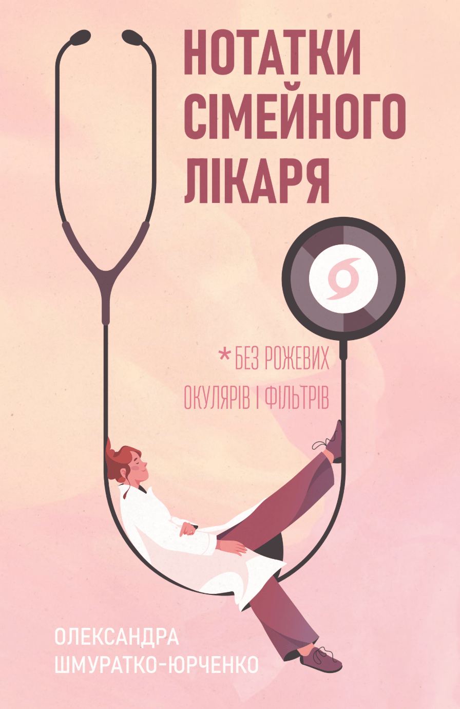 Обкладника "Нотатки сімейного лікаря. Без рожевих окулярів і фільтрів" Обкладинка "Нотатки сімейного лікаря. Без рожевих окулярів і фільтрів"