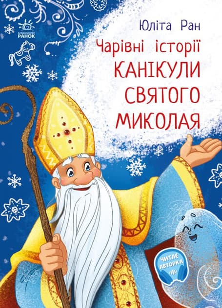 Канікули святого Миколая