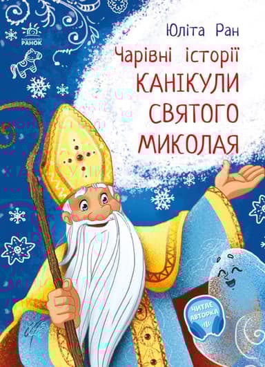 Канікули святого Миколая