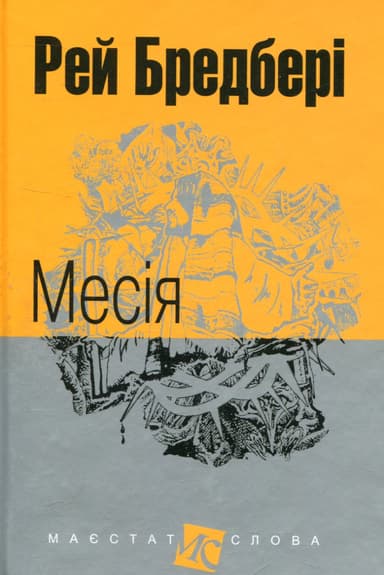 Месія
