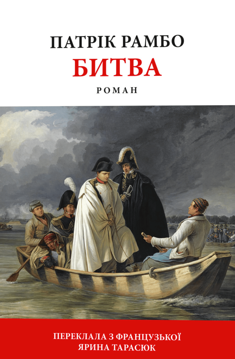 Битва - Патрік Рамбо - Kebuk