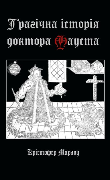 Трагічна історія доктора Фауста