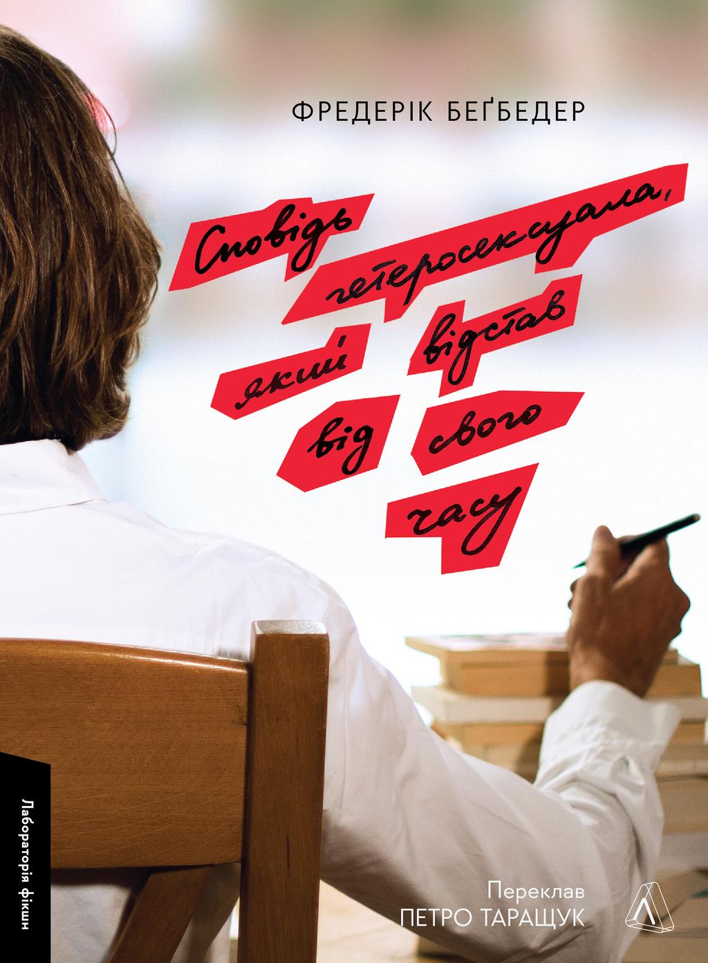 Обкладника "Сповідь гетеросексуала, який відстав від свого часу" - 1 Фото Превью "Сповідь гетеросексуала, який відстав від свого часу" - Фото №1