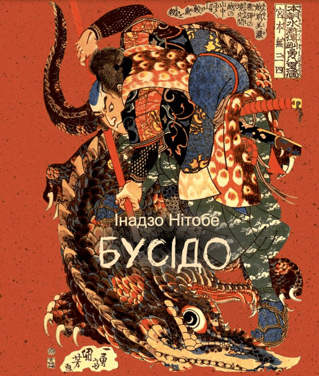 Обкладника "Бусідо" Обкладинка "Бусідо"